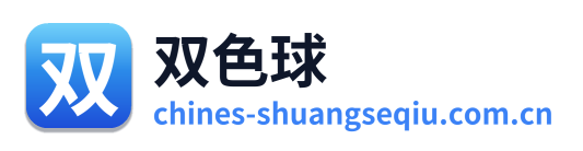 双色球